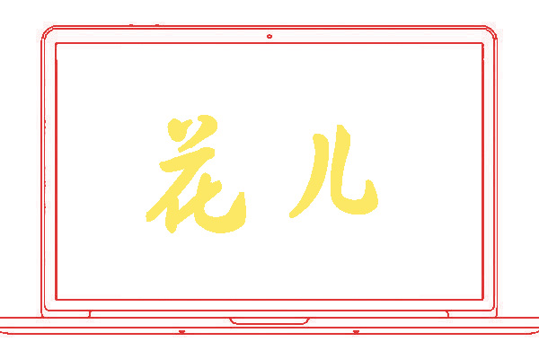 <font color='#0000FF'>花儿</font>