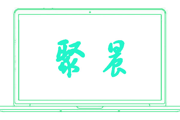 <font color='#22f4ca'>聚晨</font>