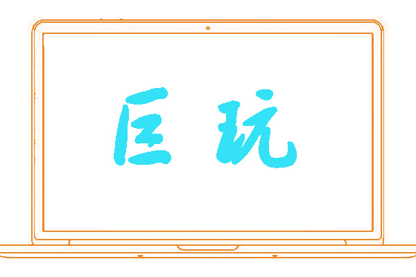 <font color='#34e1f6'>巨玩</font>