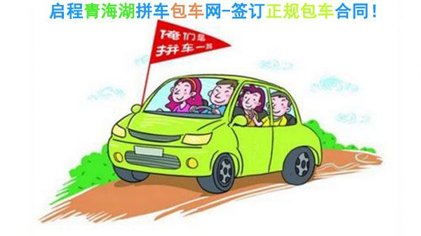 西宁青海湖拼车