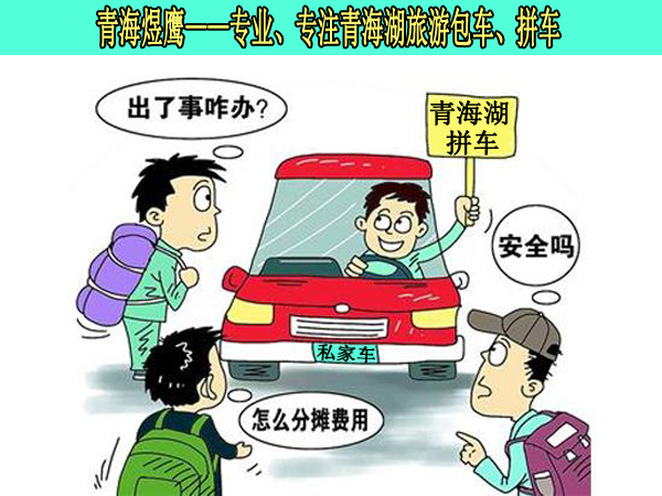 青海湖拼车