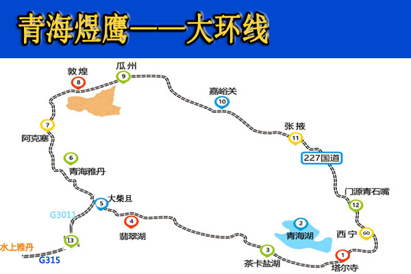 青甘大环线路线图