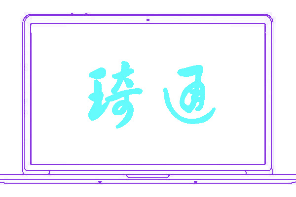 <font color='#CC0000'>琦通</font>