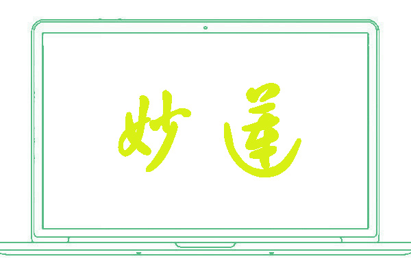 <font color='#d9f015'>妙莲</font>