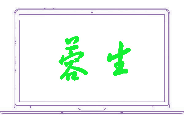 <font color='#15f096'>蓉生</font>